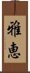 雅恵 Scroll