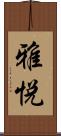 雅悦 Scroll