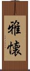 雅懐 Scroll
