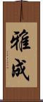 雅成 Scroll