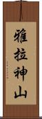 雅拉神山 Scroll