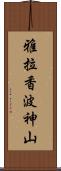 雅拉香波神山 Scroll