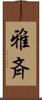 雅斉 Scroll