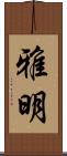 雅明 Scroll