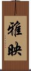 雅映 Scroll