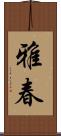 雅春 Scroll