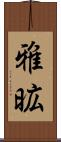 雅昿 Scroll