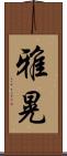 雅晃 Scroll