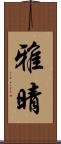 雅晴 Scroll
