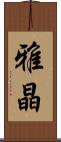 雅晶 Scroll
