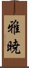 雅暁 Scroll
