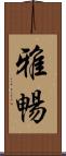 雅暢 Scroll