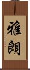 雅朗 Scroll