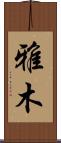 雅木 Scroll