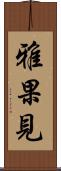 雅果見 Scroll