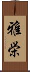 雅栄 Scroll