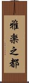 雅楽之都 Scroll
