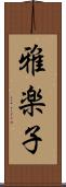 雅楽子 Scroll