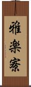 雅楽寮 Scroll