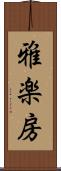 雅楽房 Scroll