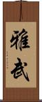 雅武 Scroll