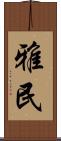 雅民 Scroll