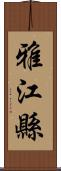 雅江縣 Scroll