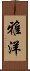 雅洋 Scroll