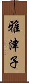雅津子 Scroll