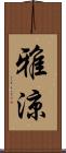 雅涼 Scroll