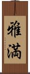 雅満 Scroll