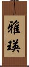 雅瑛 Scroll