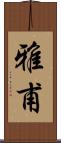 雅甫 Scroll