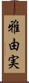 雅由実 Scroll
