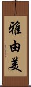 雅由美 Scroll