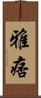 雅痞 Scroll
