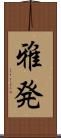 雅発 Scroll