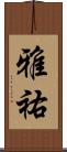 雅祐 Scroll