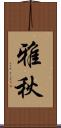 雅秋 Scroll