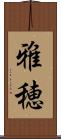 雅穂 Scroll