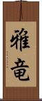 雅竜 Scroll