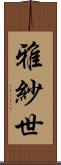 雅紗世 Scroll