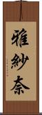 雅紗奈 Scroll