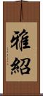 雅紹 Scroll