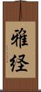 雅経 Scroll