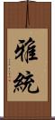 雅統 Scroll