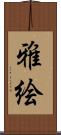 雅絵 Scroll