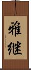 雅継 Scroll
