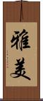 雅美 Scroll