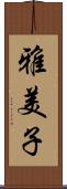 雅美子 Scroll